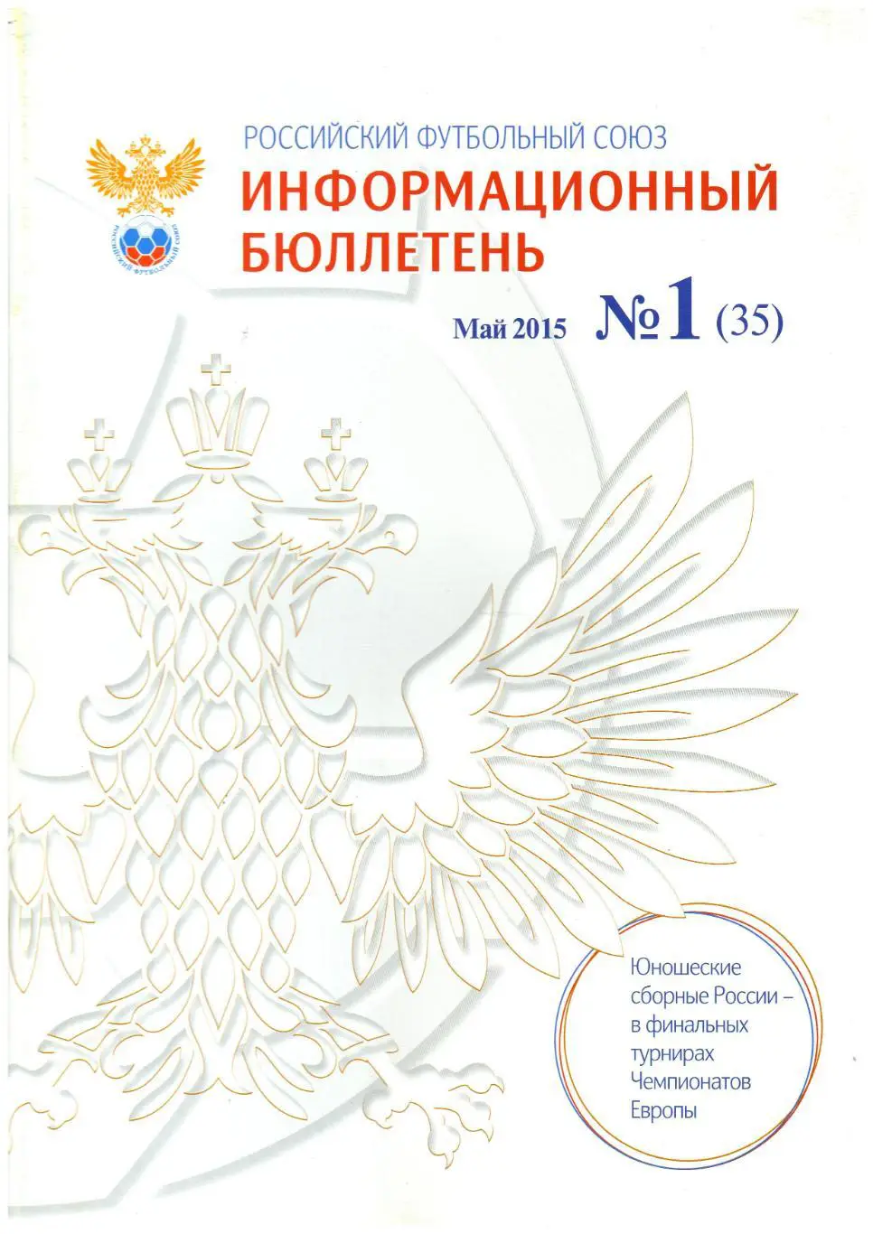 РФС Информационный бюллетень 2015 Май Локомотив - Кубань Финал Кубка Сб.России