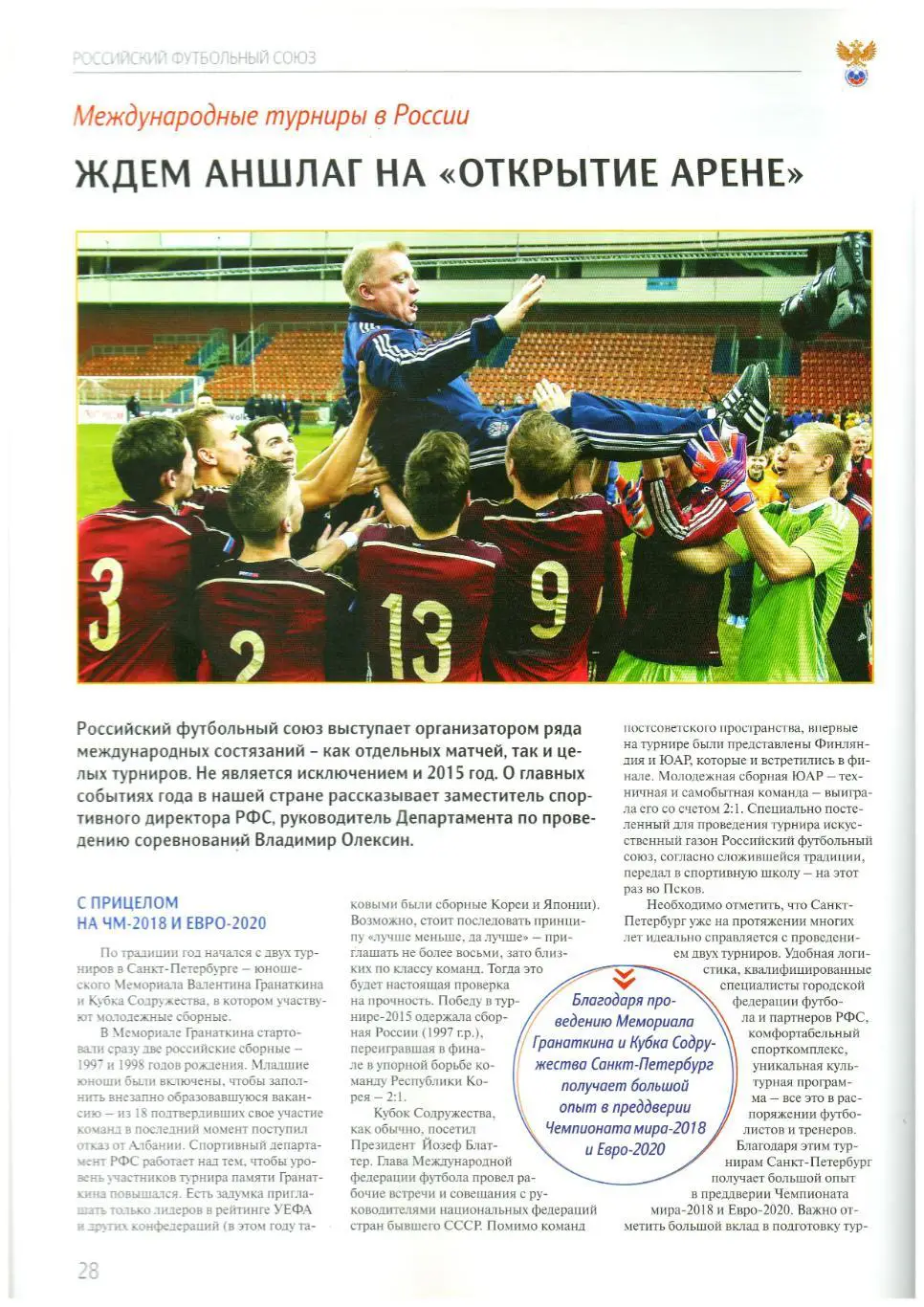 РФС Информационный бюллетень 2015 Май Локомотив - Кубань Финал Кубка Сб.России 6