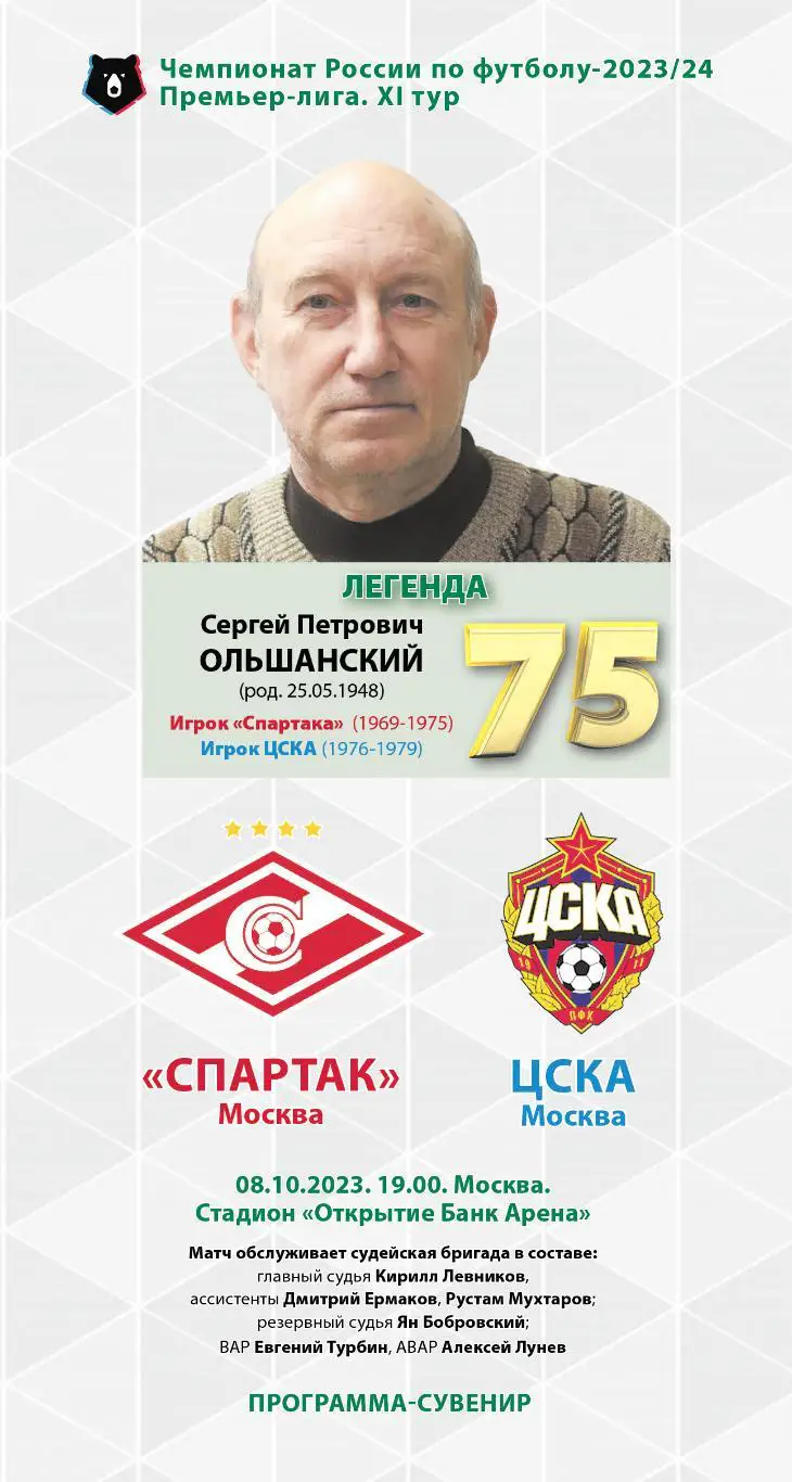 Спартак Москва — ЦСКА 08.10.2023 Программа-сувенир Тираж 20 экз.