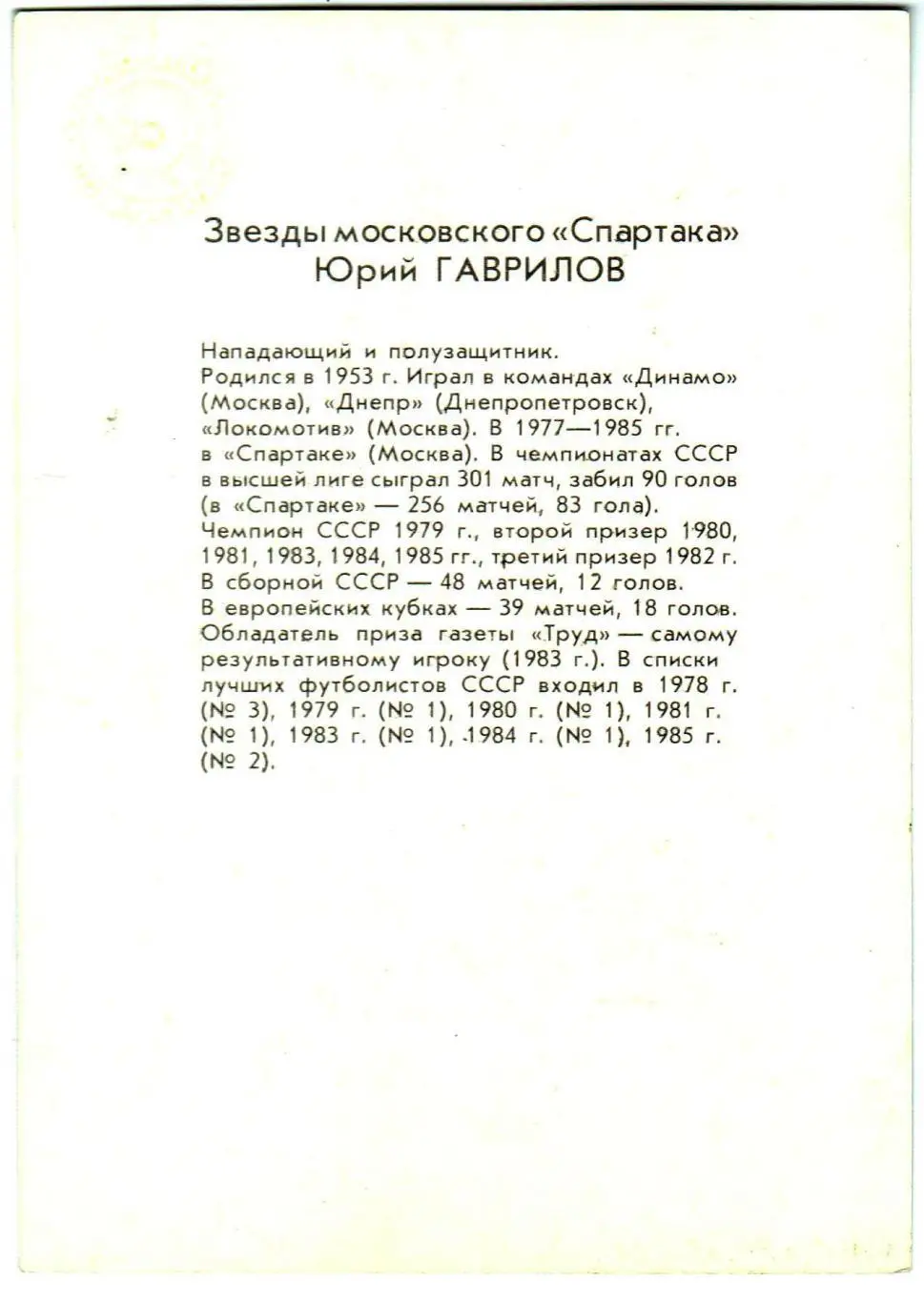 Юрий Гаврилов Звезды московского Спартака 1
