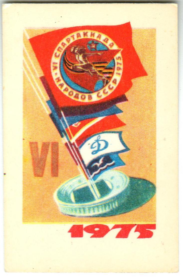Календарик 1975 VI Спартакиада народов СССР