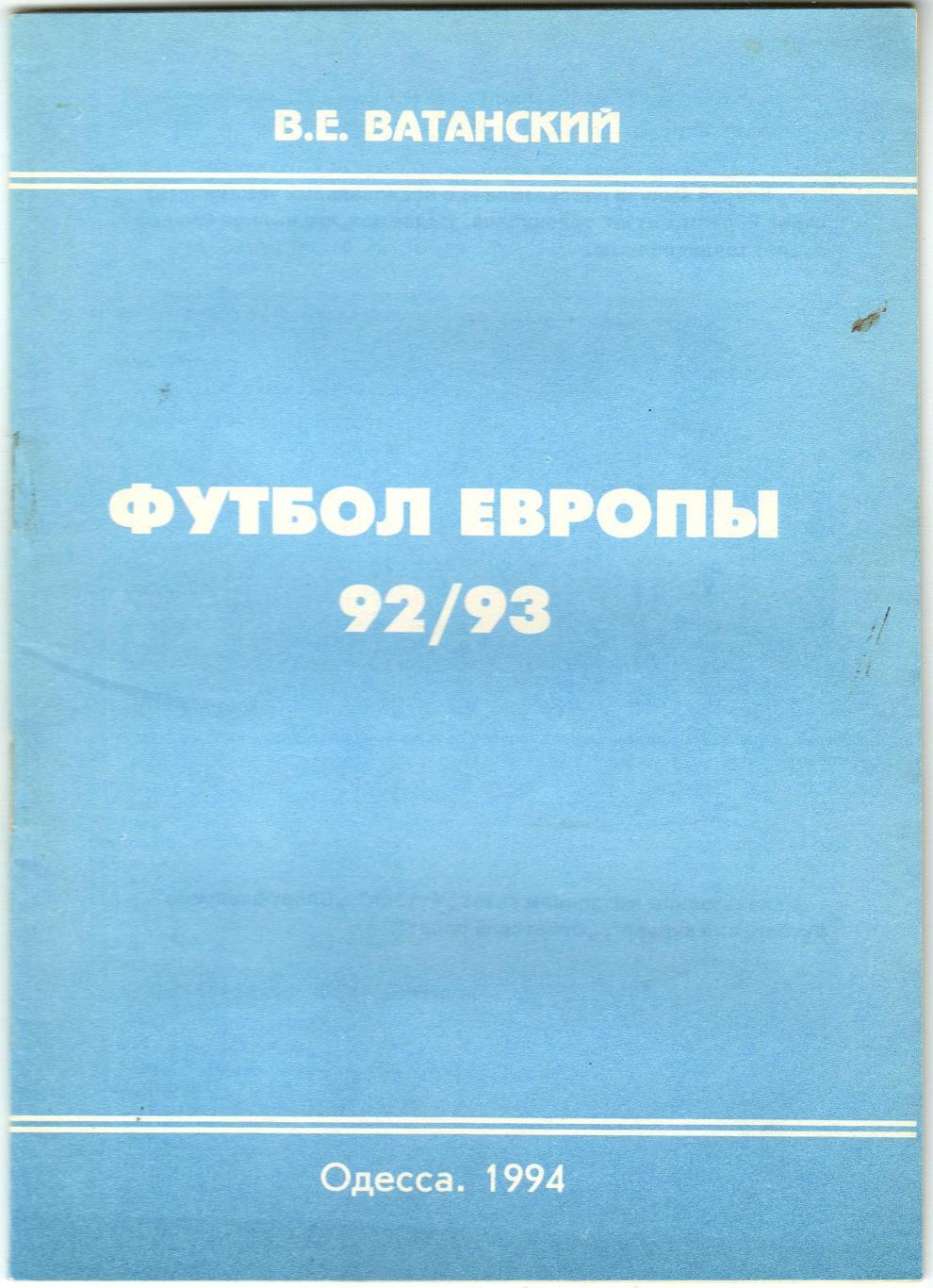 В.Е. Ватанский Футбол Европы 1992/1993