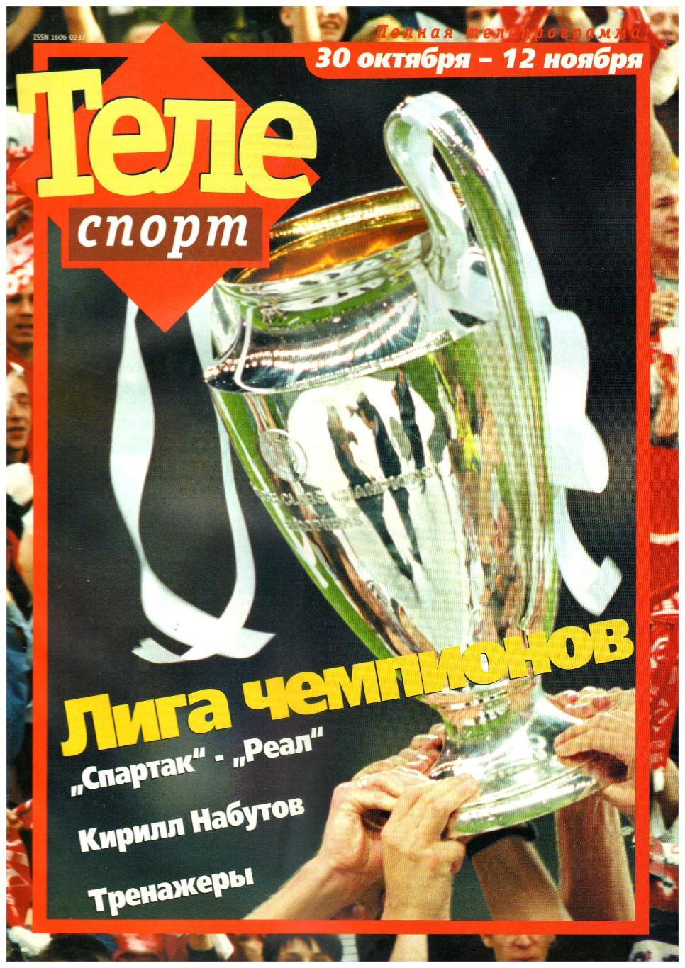 Телеспорт №24(31) 2000 Превью Спартак Москва - Реал Мадрид 07.11.2000 / В.Гусев