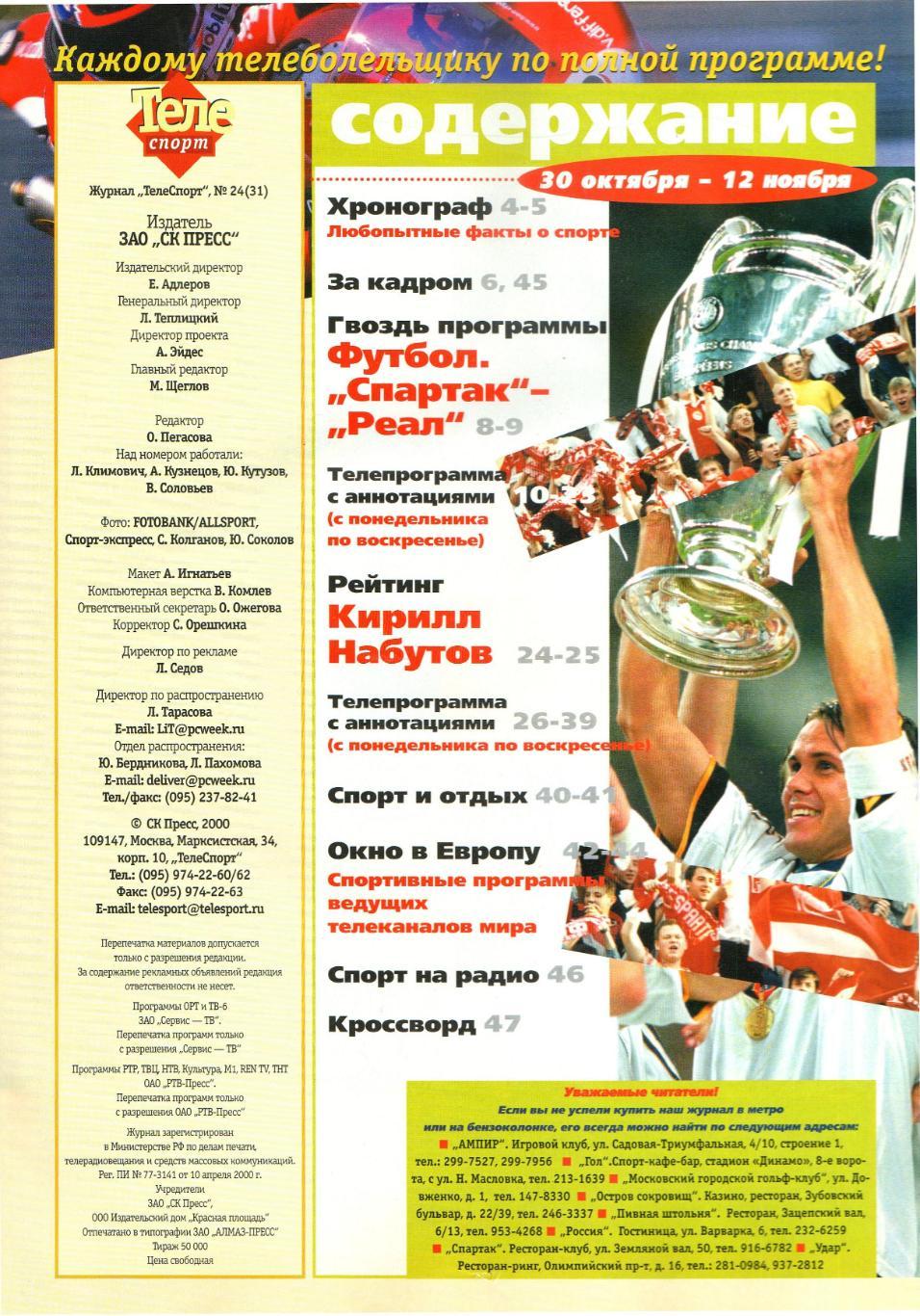 Телеспорт №24(31) 2000 Превью Спартак Москва - Реал Мадрид 07.11.2000 / В.Гусев 1
