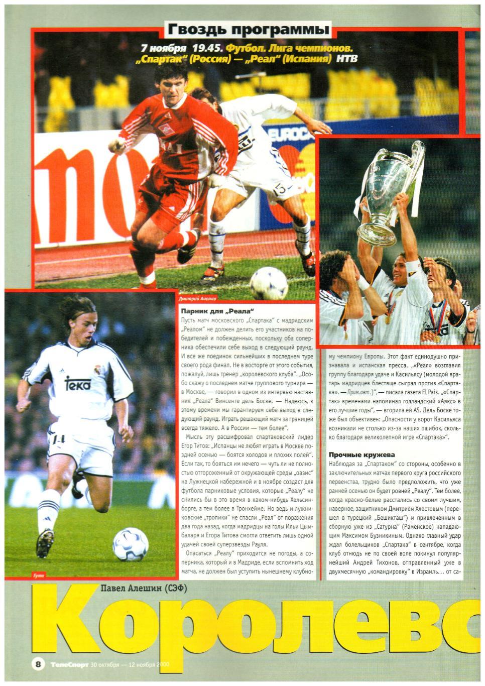 Телеспорт №24(31) 2000 Превью Спартак Москва - Реал Мадрид 07.11.2000 / В.Гусев 2