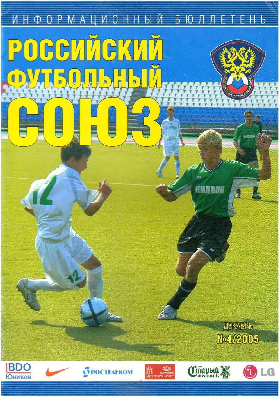 РФС Информационный бюллетень №4 2005 Список 33 лучших РПЛ Негаснущие звезды