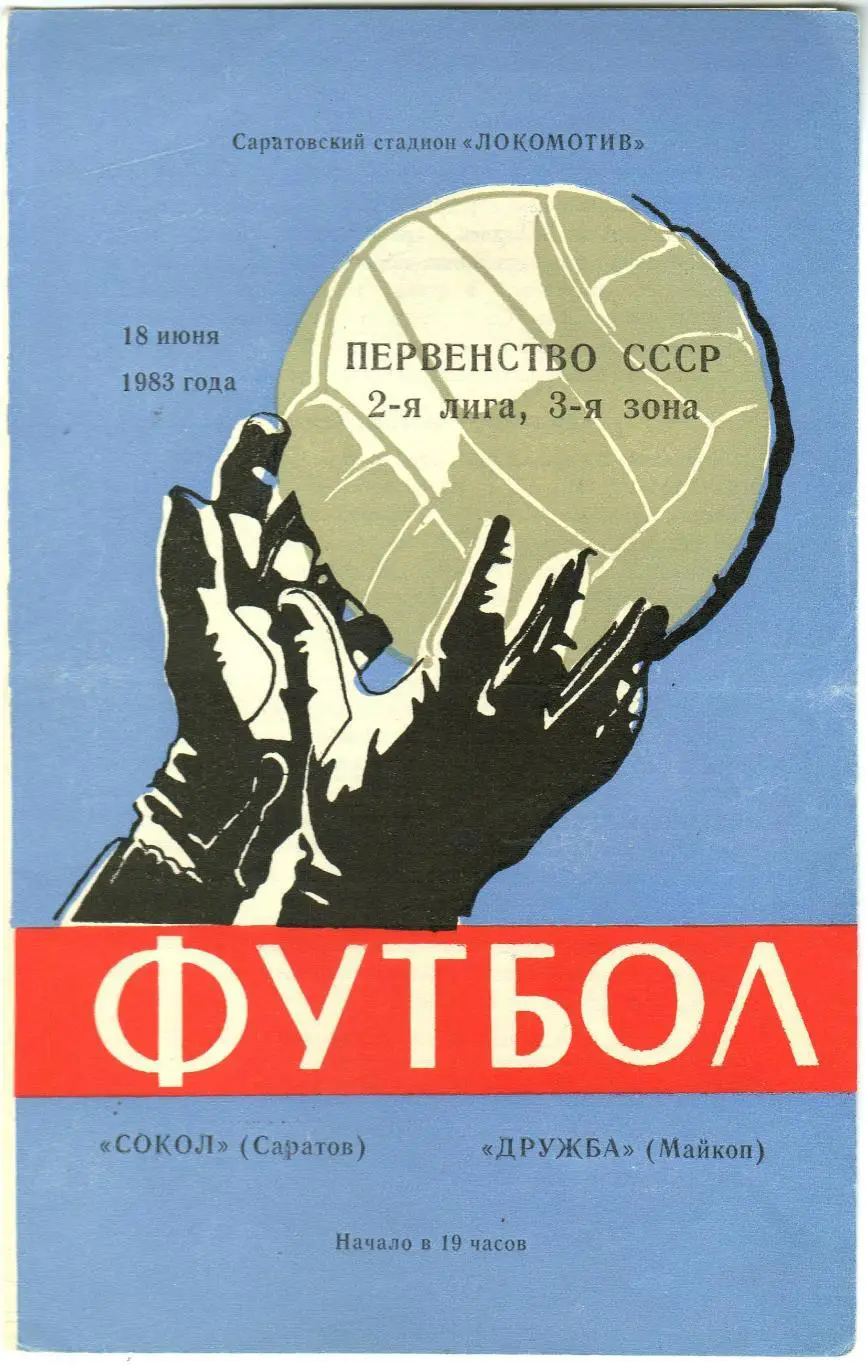 Сокол Саратов – Дружба Майкоп 18.08.1983