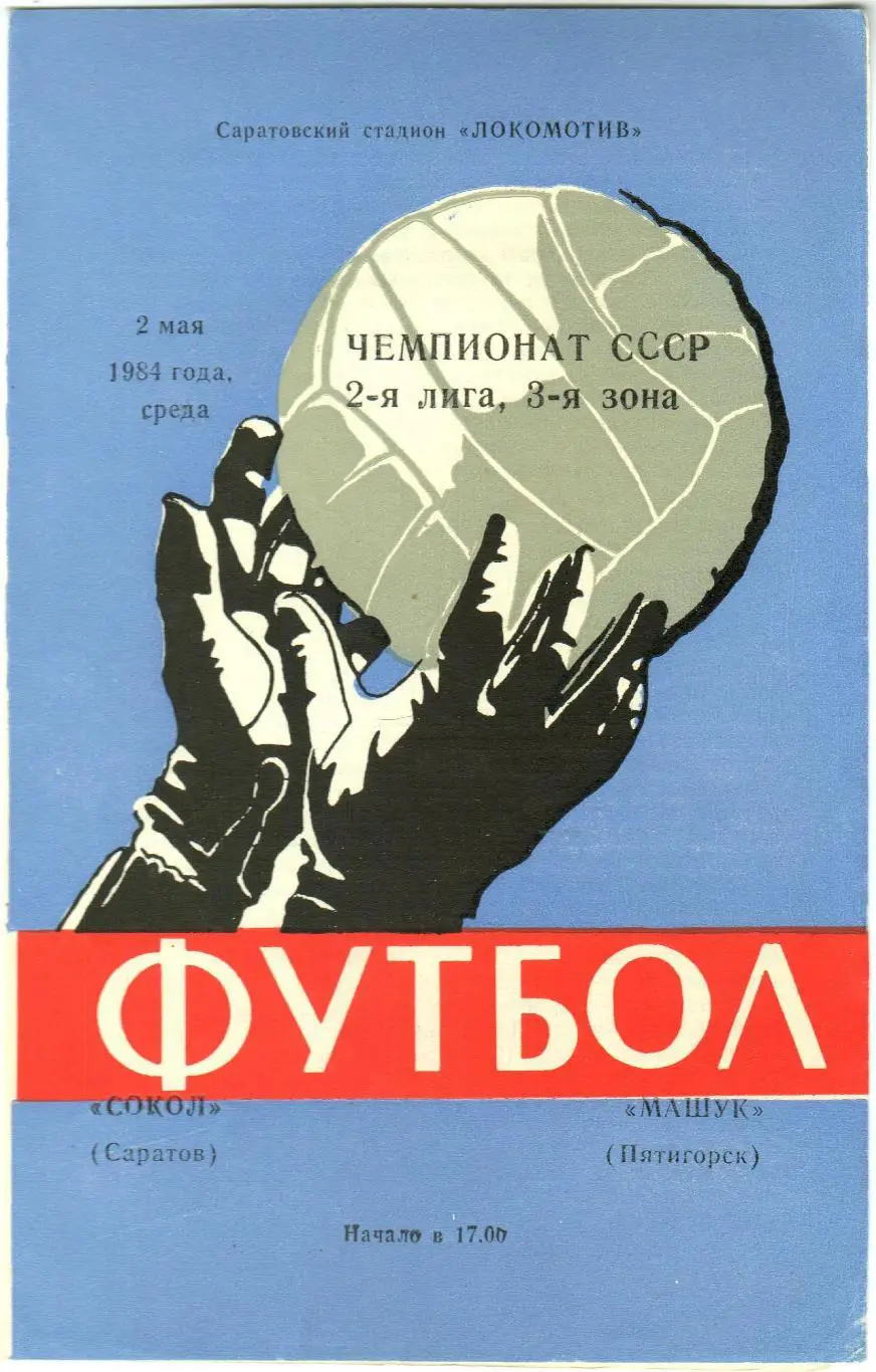 Сокол Саратов — Машук Пятигорск 02.05.1984