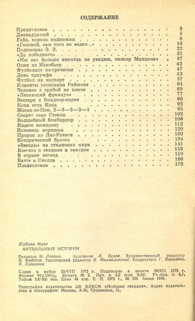 Макс Юрбини Футбольные истории Молодая гвардия 1973 Э.Эррера С.Мэтьюз Ж.Фонтэн 1