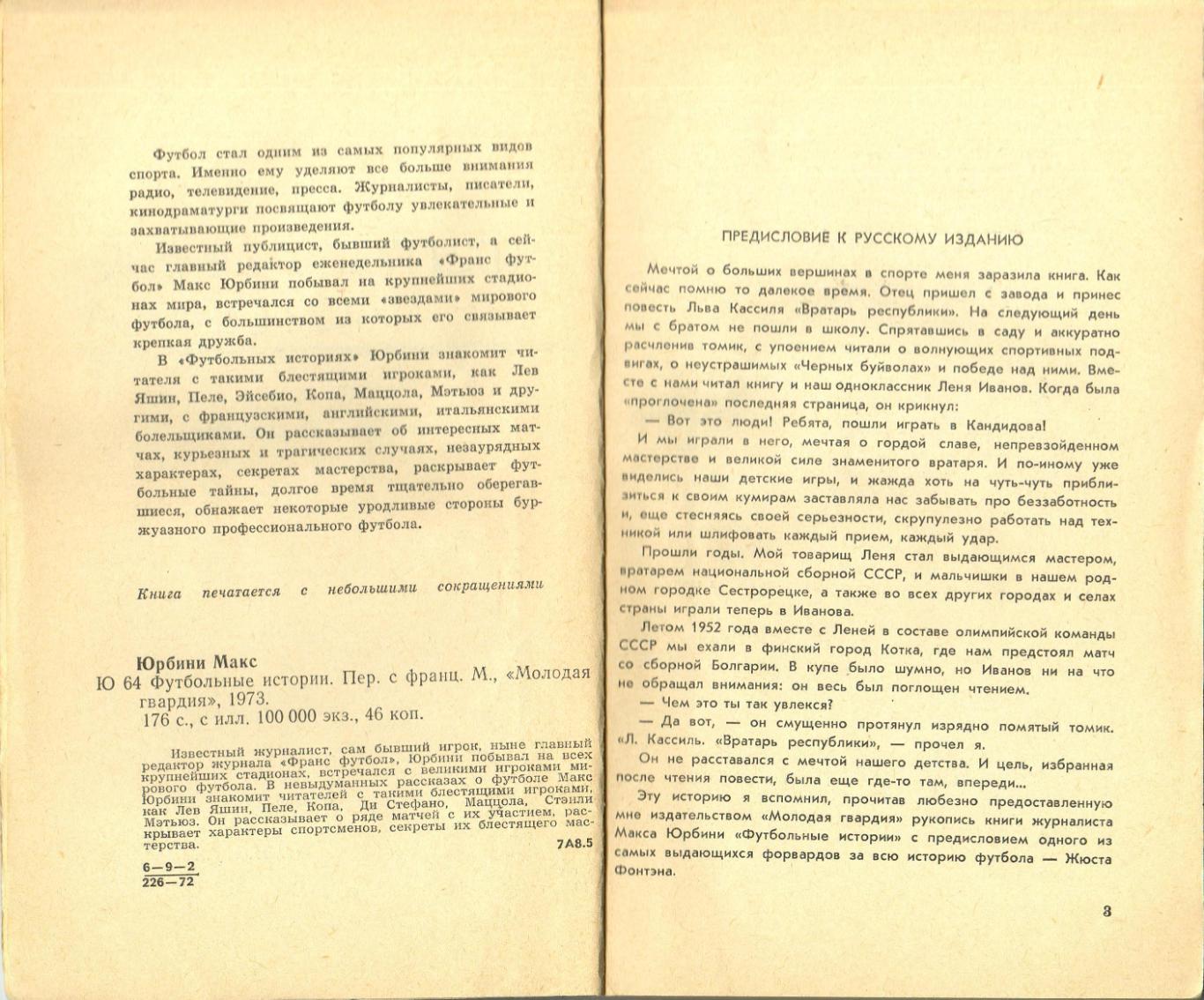 Макс Юрбини Футбольные истории Молодая гвардия 1973 Э.Эррера С.Мэтьюз Ж.Фонтэн 2