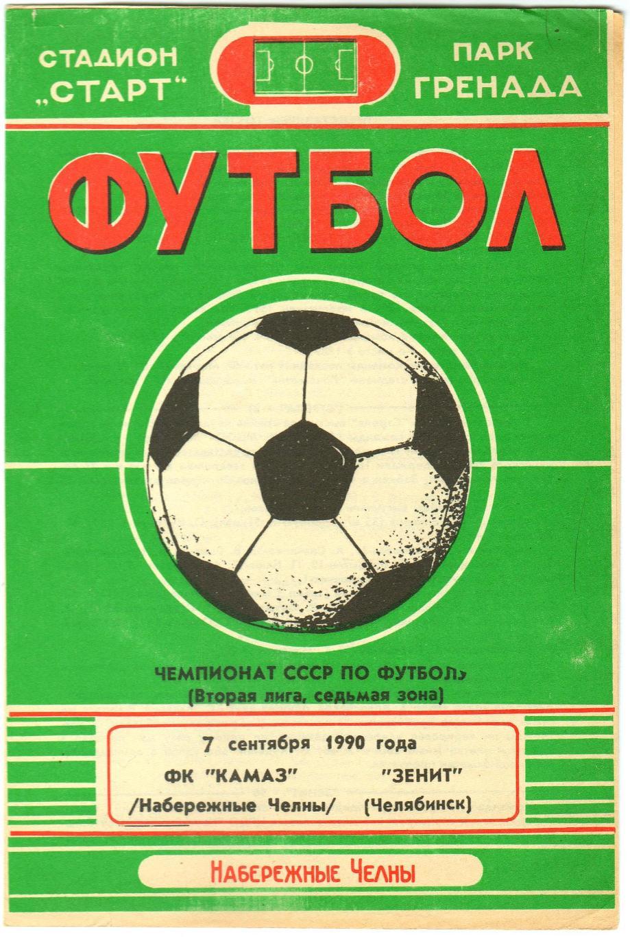 КАМАЗ Набережные Челны – Зенит Челябинск 07.09.1990