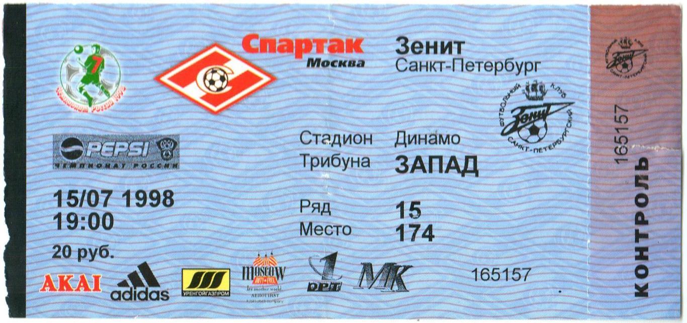 Спартак Москва – Зенит Санкт-Петербург 15.07.1998