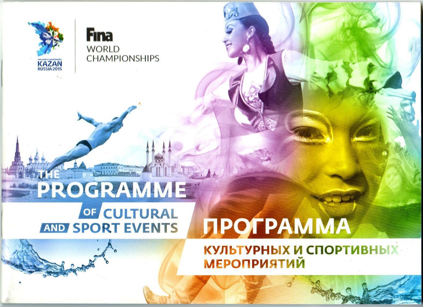 Чемпионат мира по водным видам спорта Казань 2015 FINA World Championchips Kazan