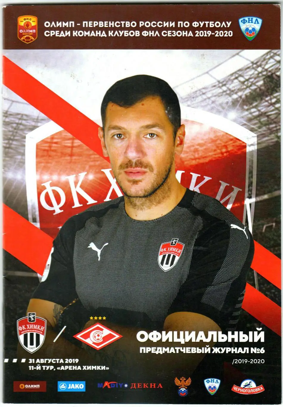 Химки – Спартак-2 Москва 31.08.2019 / Дмитрий Хомич