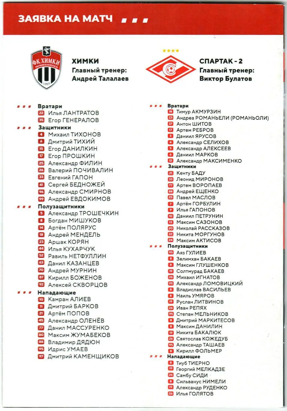 Химки – Спартак-2 Москва 31.08.2019 / Дмитрий Хомич 1