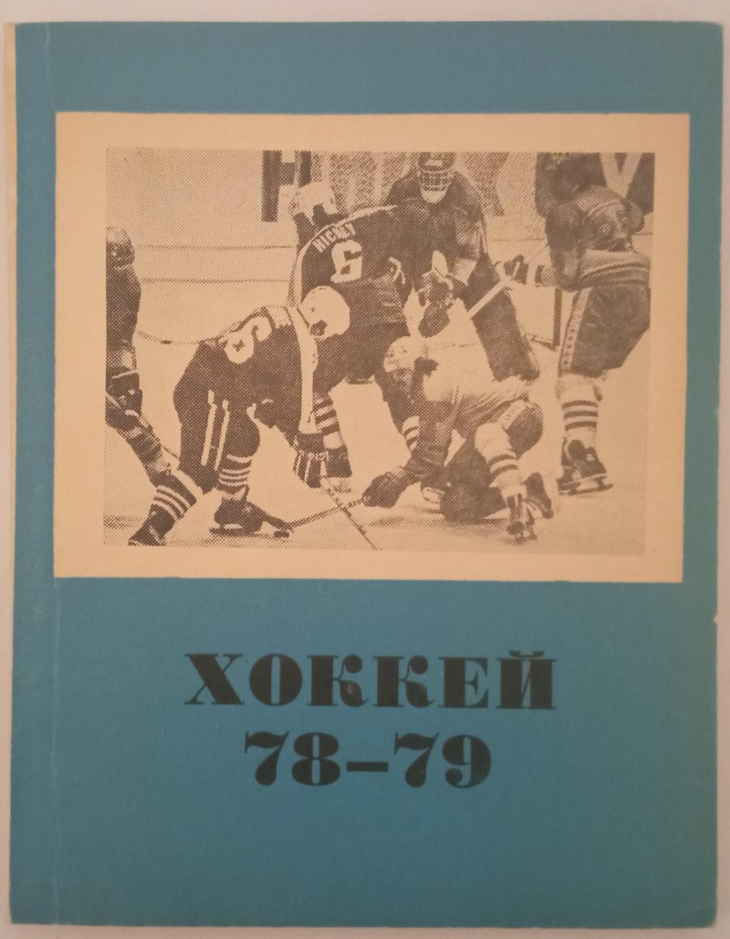 Хоккей 1978-1979 Омск / Бомбардиры 1-й лиги Все предсезонные турниры Класс Б