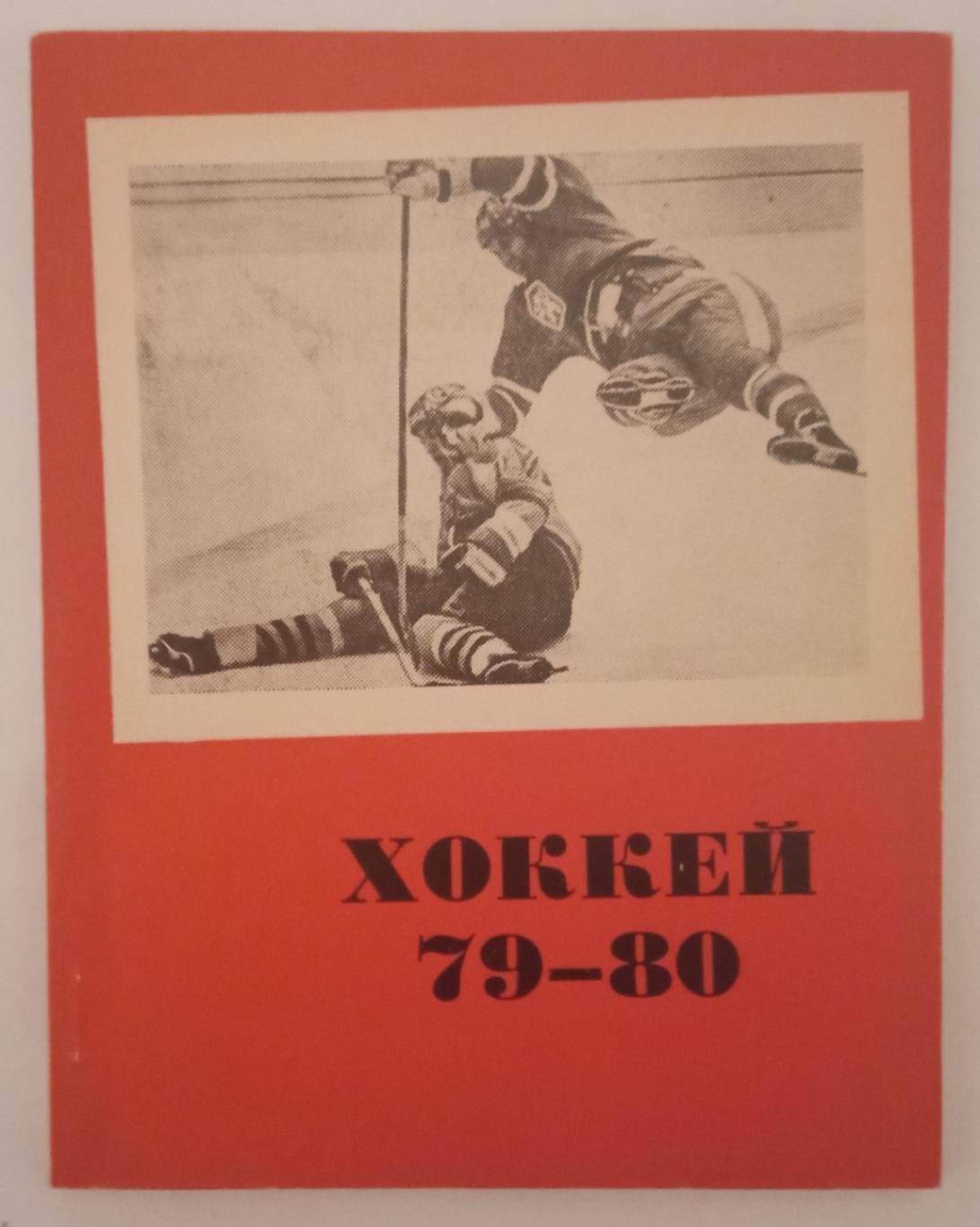 Хоккей 1979-1980 Омск / Бомбардиры 1-й лиги Статистика Шинника в сезоне-1978/79