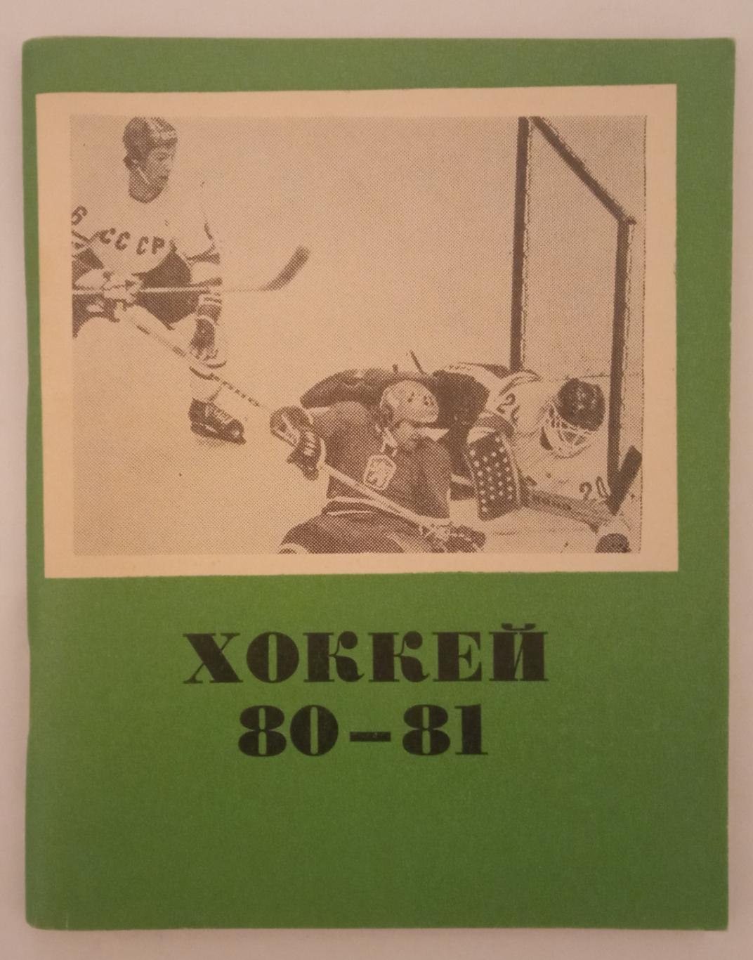 Хоккей 1980-1981 Омск / Всё предсезонные турниры Шинник в сезоне-1979/80 Класс Б