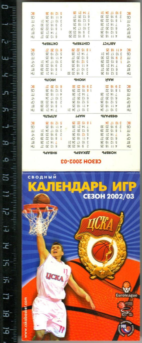 Календарь игр + календарик БК ЦСКА 2002-2003 Суперлига Евролига