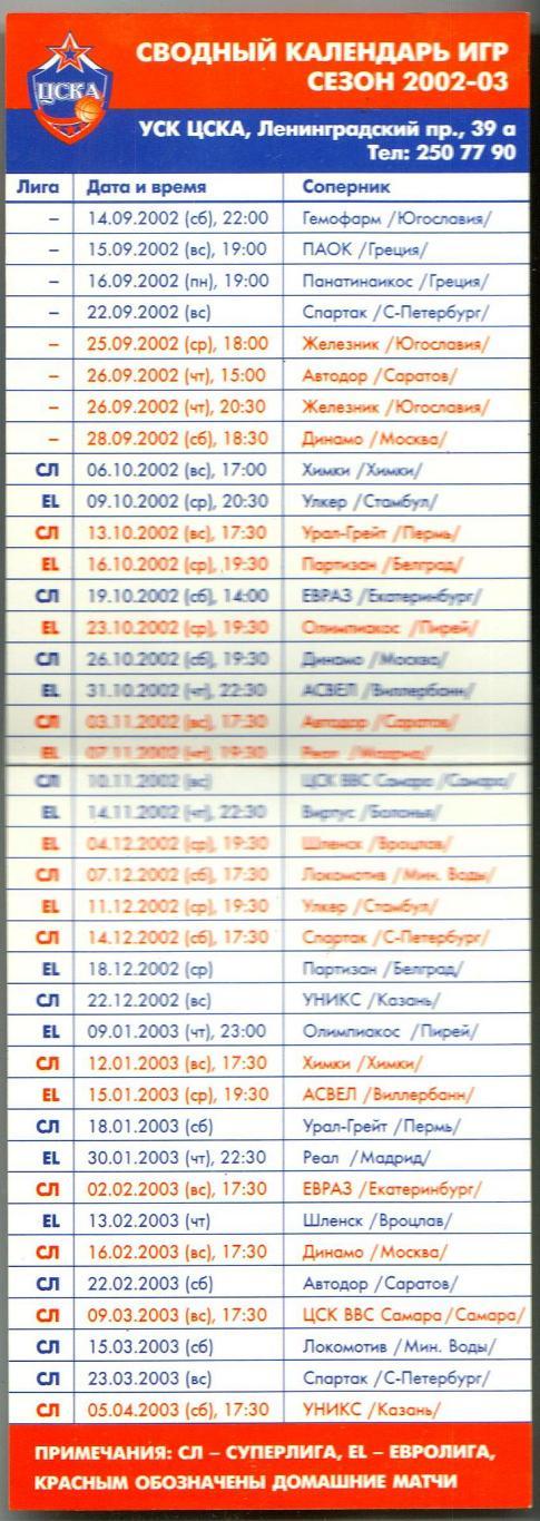 Календарь игр + календарик БК ЦСКА 2002-2003 Суперлига Евролига 1