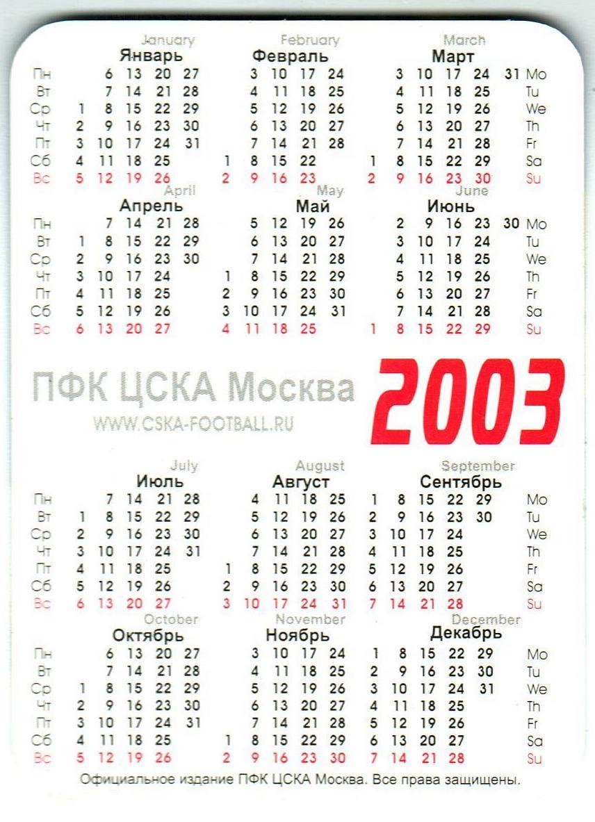 Календарик 2003 ЦСКА Вениамин Мандрыкин РЕДКОСТЬ! 1