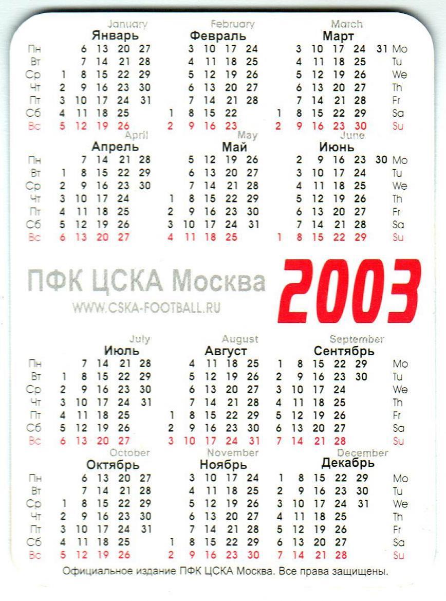 Календарик 2003 ПФК ЦСКА Москва Дмитрий Кириченко РЕДКОСТЬ! 1