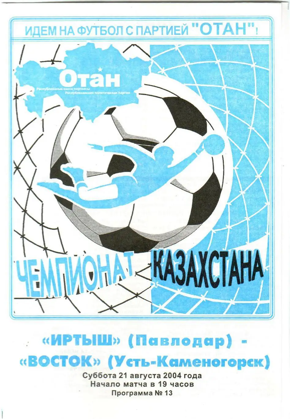 Иртыш Павлодар – Восток Усть-Каменогорск 21.08.2004 Чемпионат Казахстана