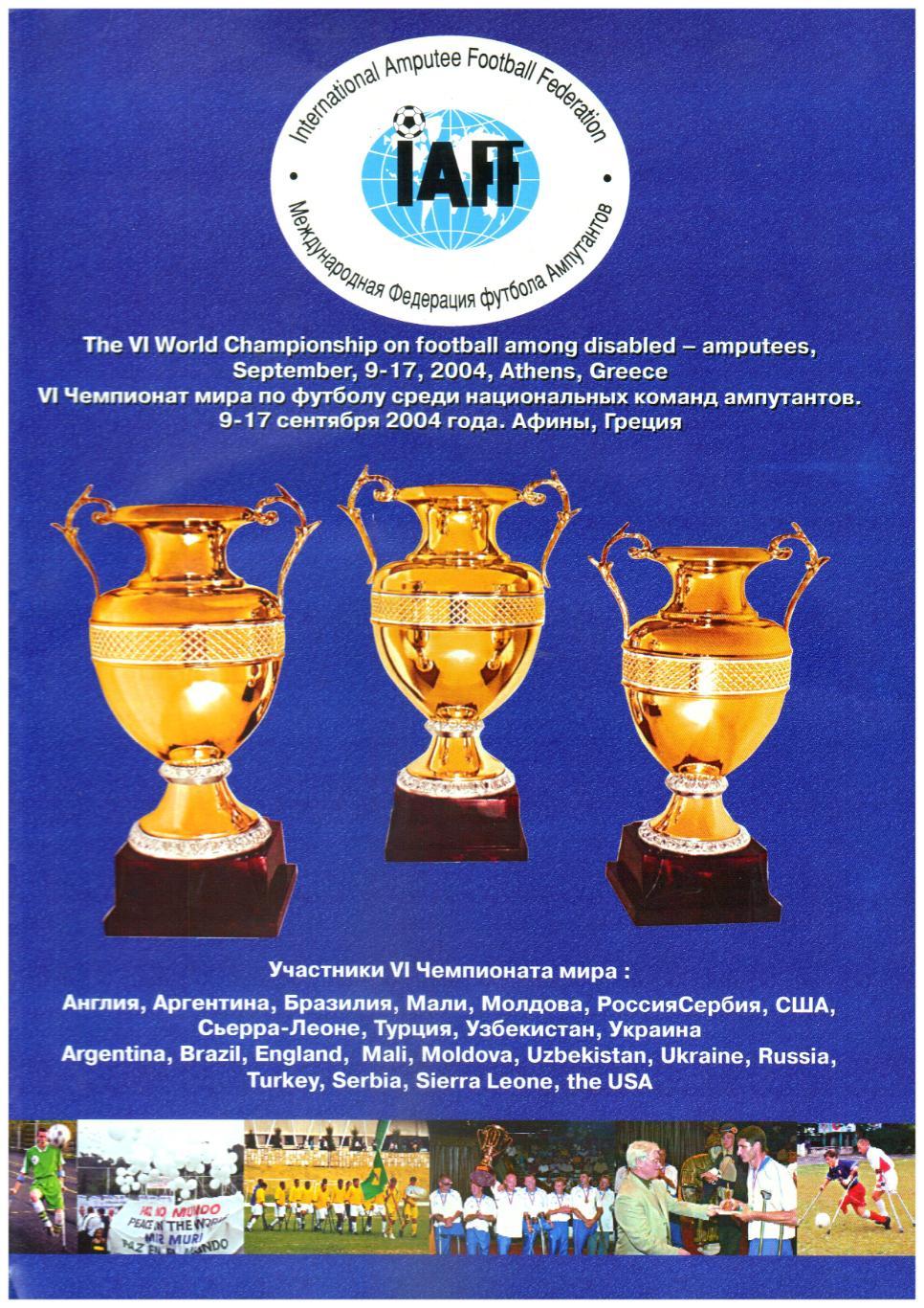 Чемпионат мира среди ампутантов 09-17.09.2004 Россия Украина Сербия Молдова США