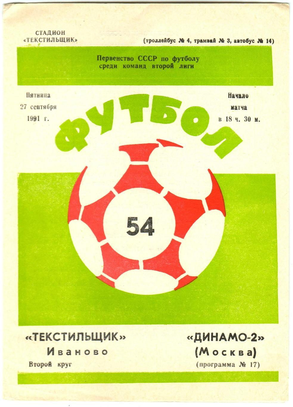 Текстильщик Иваново – Динамо-2 Москва 27.09.1991 История Сезон-1951 Класс Б