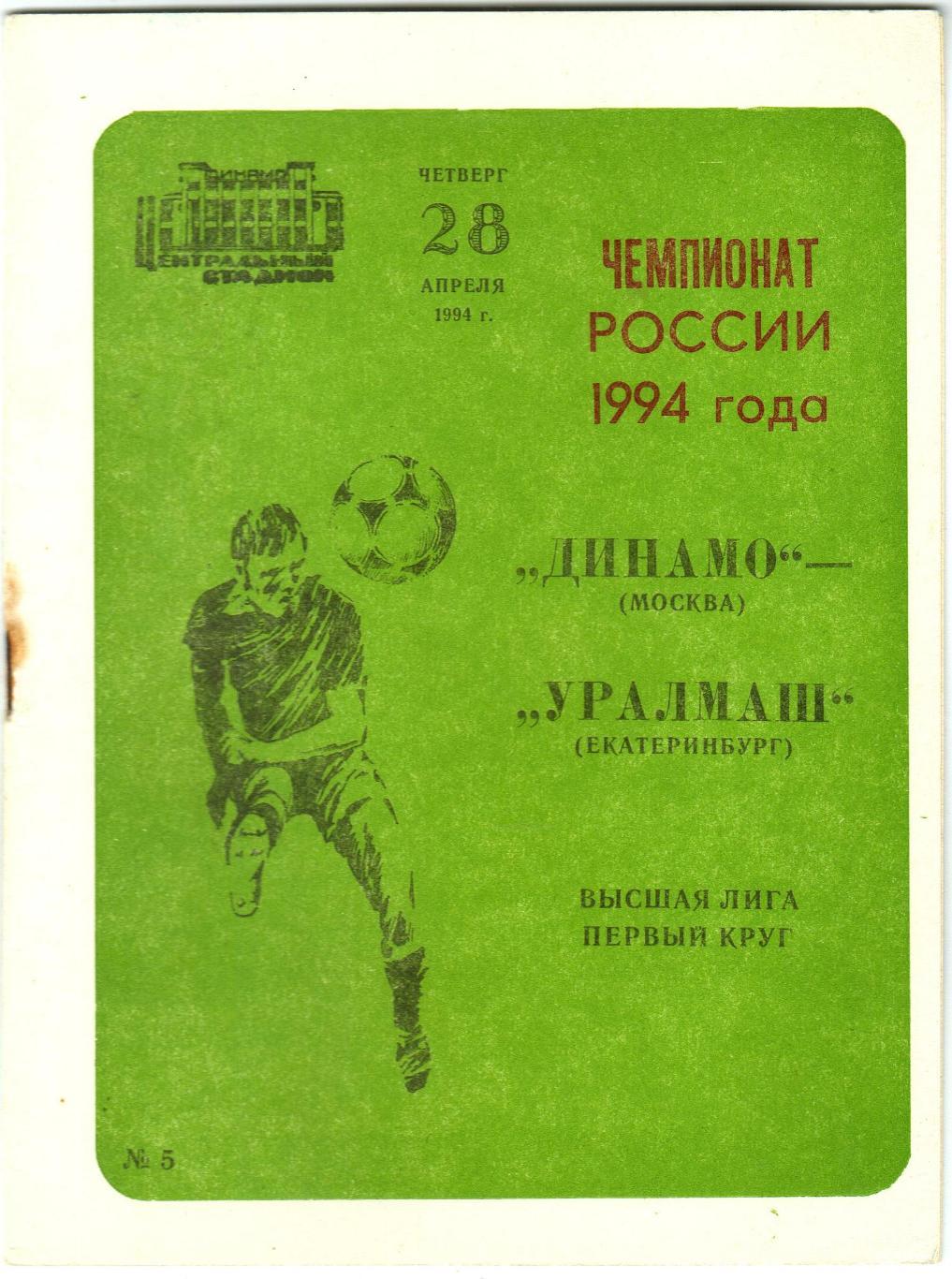 Динамо Москва – Уралмаш Екатеринбург 28.04.1994