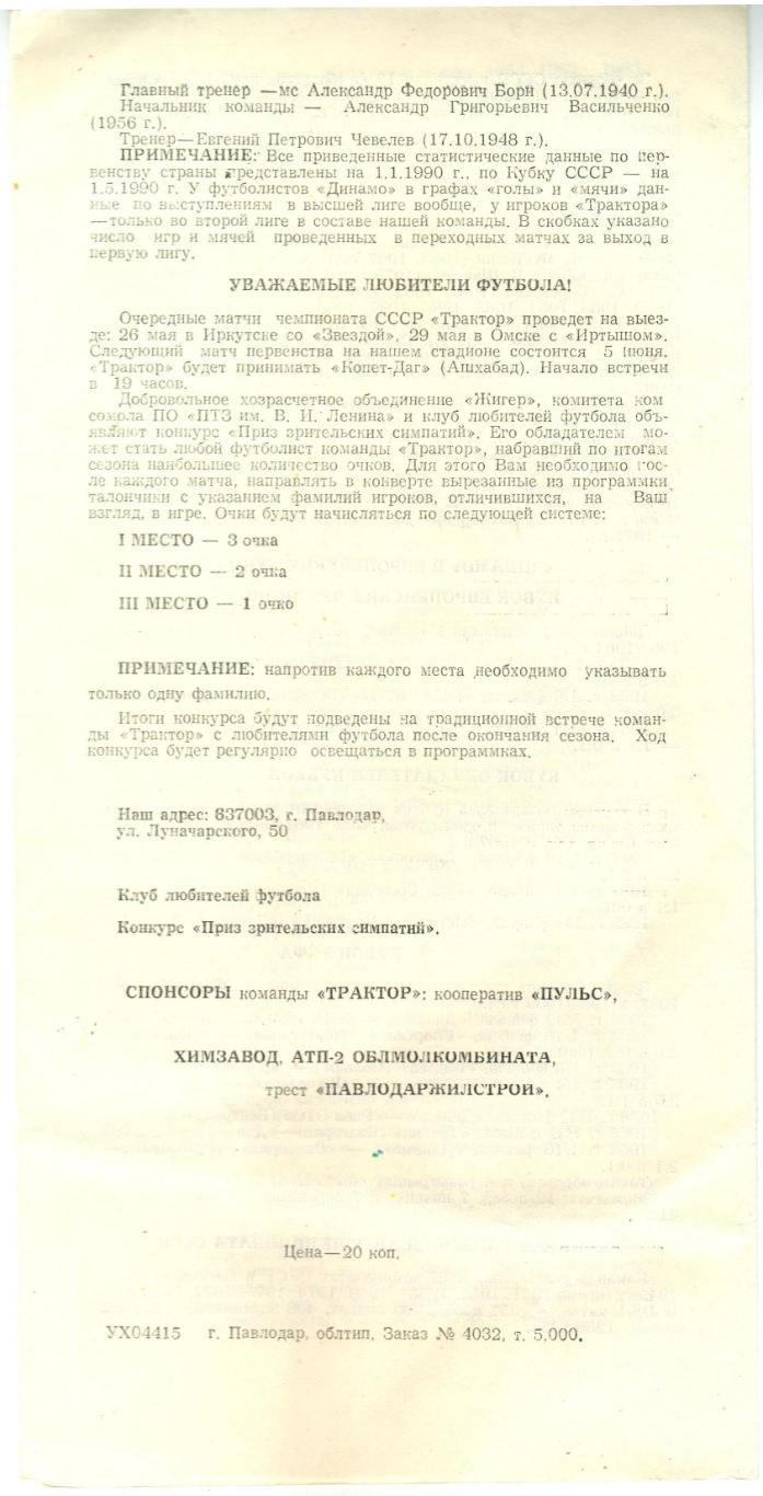 Трактор Павлодар – Динамо Минск 22.05.1990 Кубок СССР 1