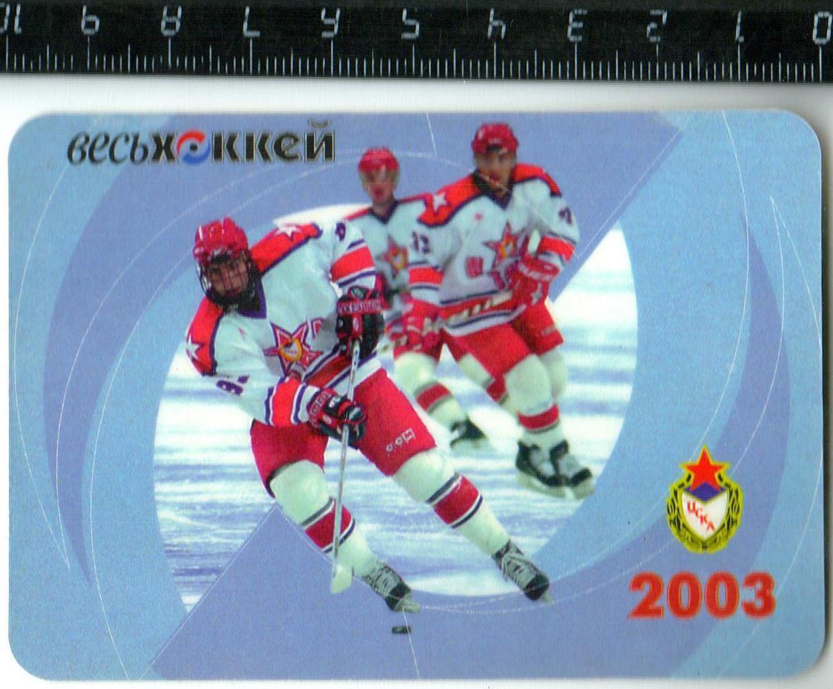 Календарик 2003 ХК ЦСКА / Весь хоккей РЕДКОСТЬ!