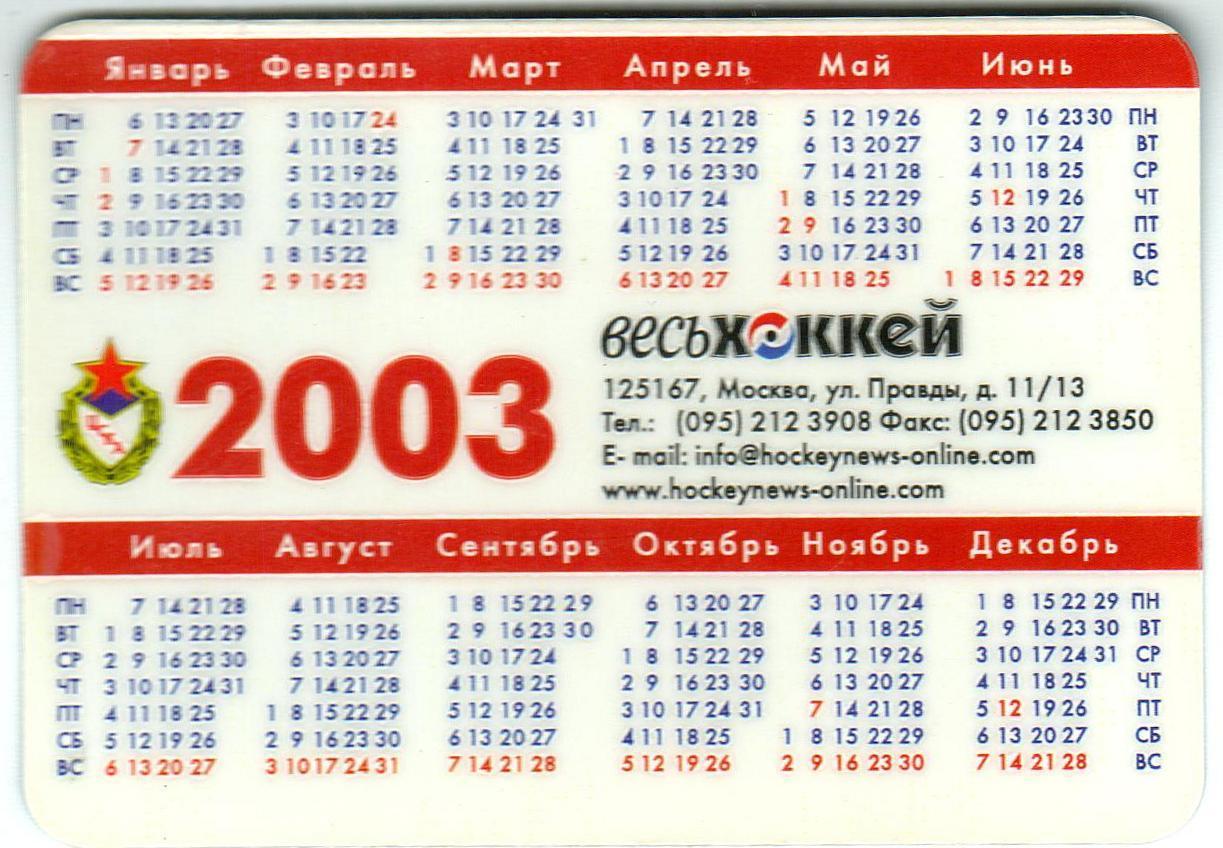 Календарик 2003 ХК ЦСКА / Весь хоккей РЕДКОСТЬ! 1