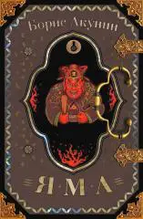 Борис Акунин Яма 2023 Электронная НЕ БУМАЖНАЯ книга в формате FB2