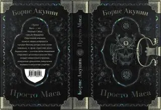 Борис Акунин Просто Маса 2020 Электронная НЕ БУМАЖНАЯ книга в формате FB2
