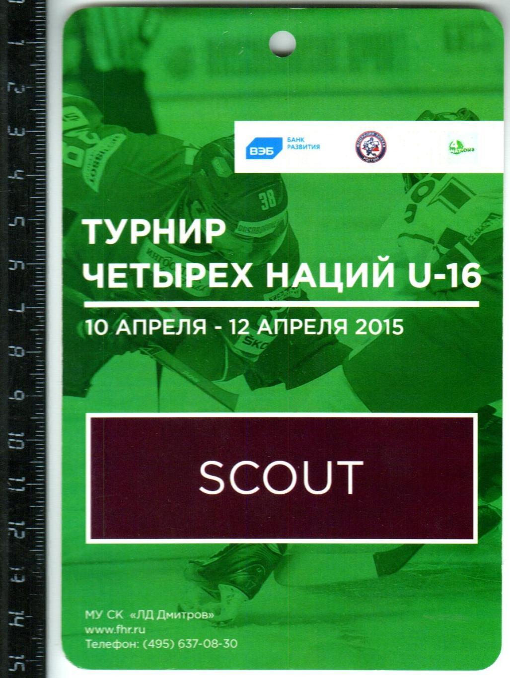 Турнир четырех наций U-16 Россия Чехия Швеция Финляндия 2015 Дмитров Скаут/Scout