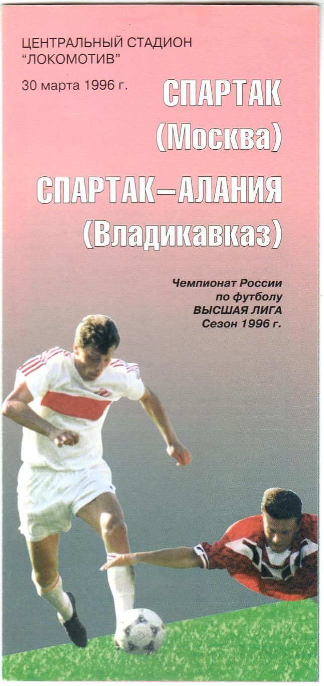 Спартак Москва – Спартак-Алания Владикавказ 30.03.1996