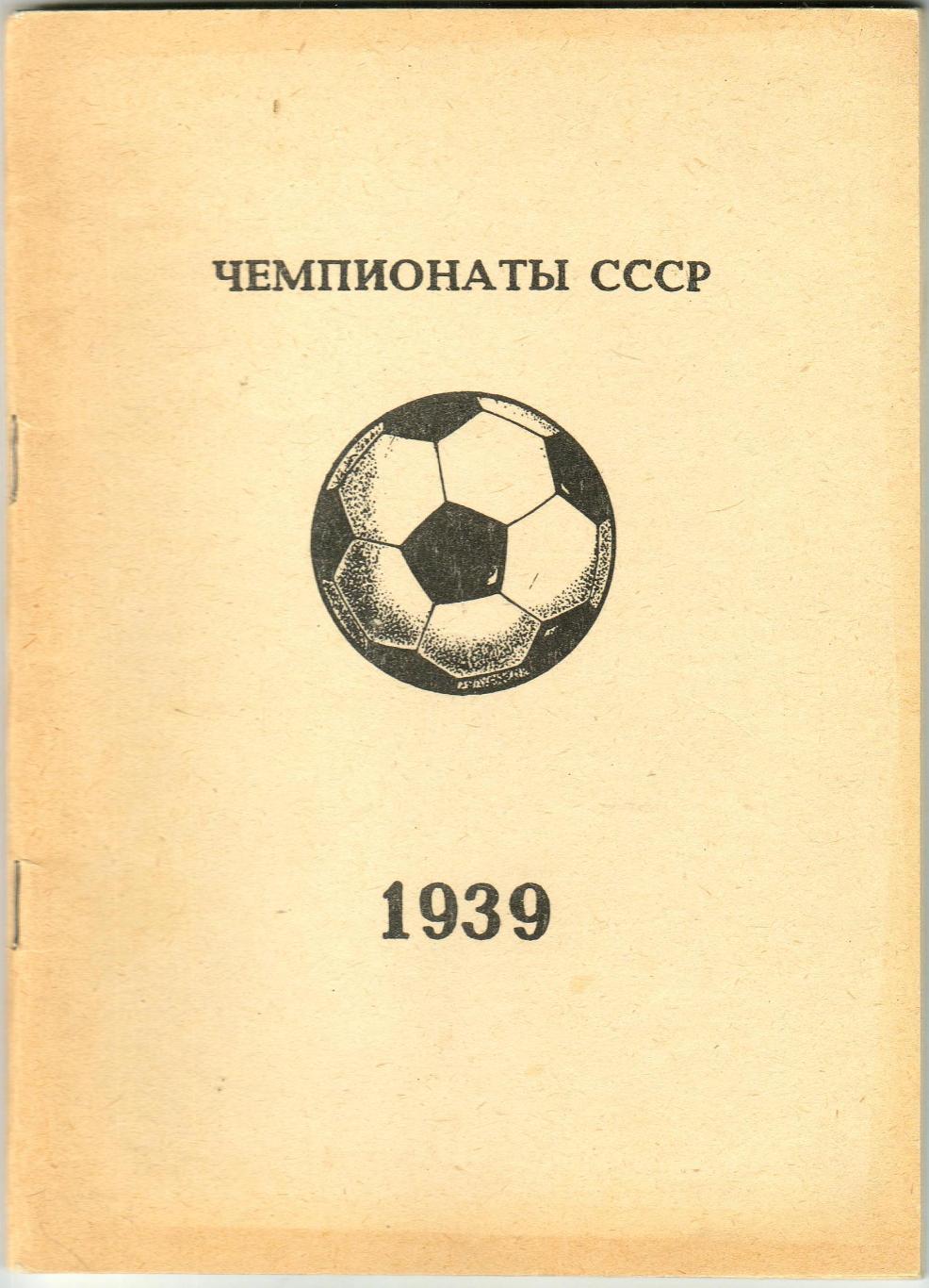 Чемпионаты СССР 1939 Результаты всех матчей Таблицы Авторы голов (где есть)