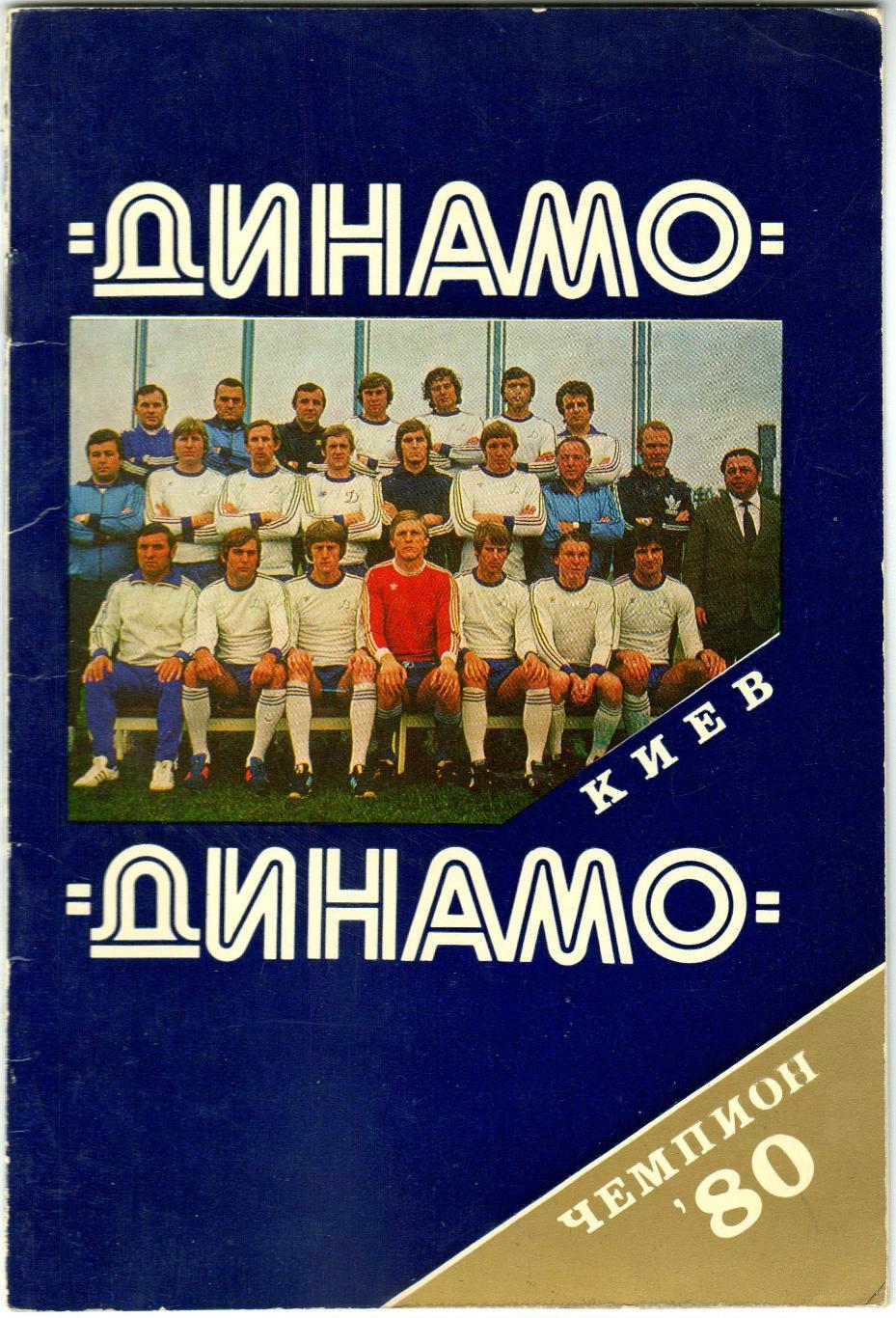 Динамо Киев – чемпион СССР по футболу 1980