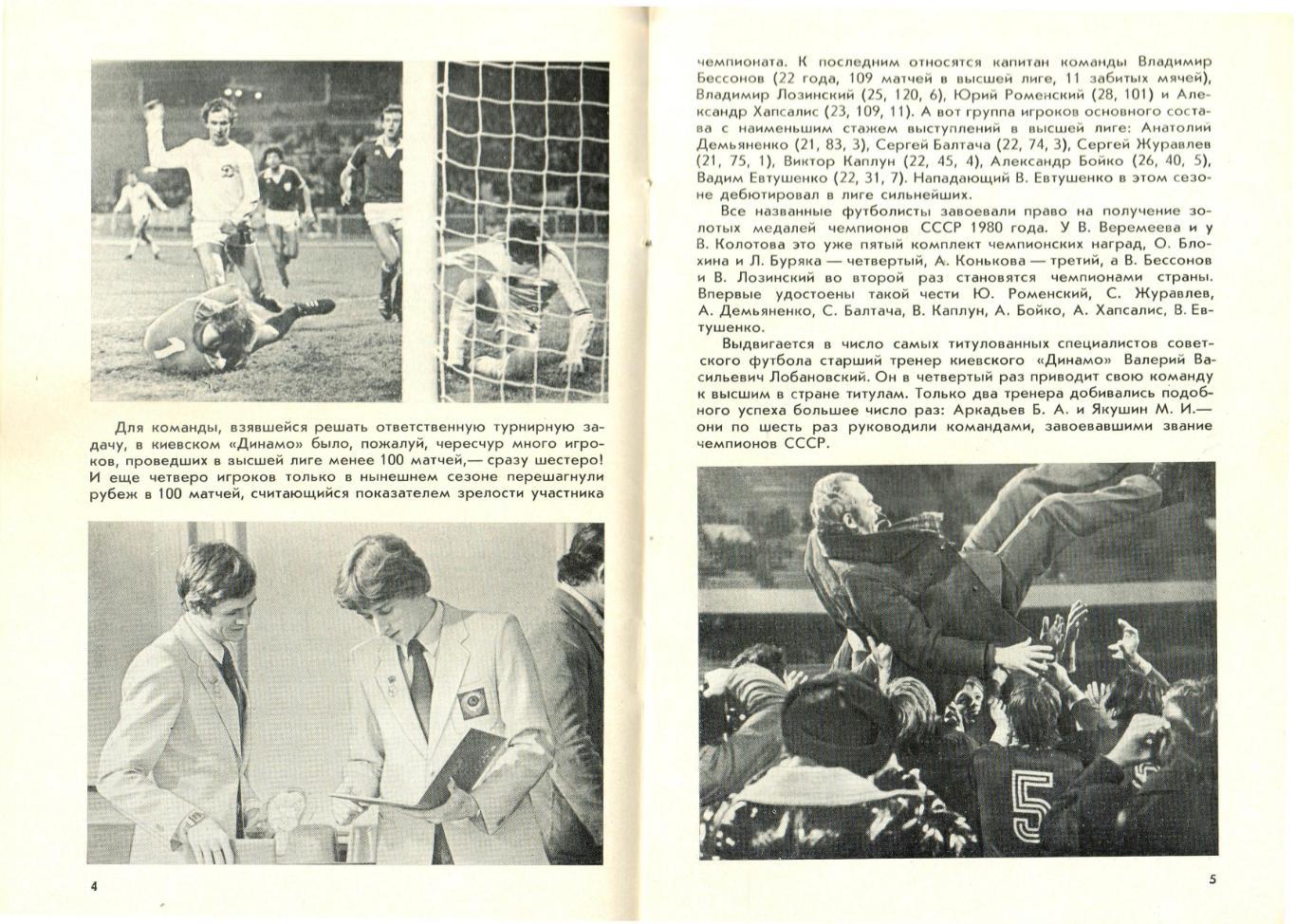 Динамо Киев – чемпион СССР по футболу 1980 2
