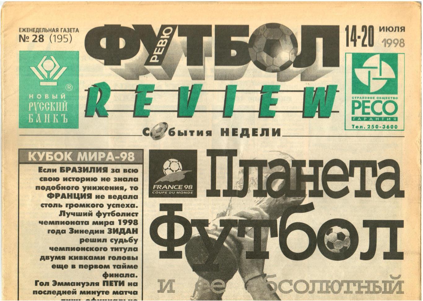 Футбол Ревю/Review 1998 №28 Итоги чемпионата мира Финал Ф.Бартез А.Мишель Дунга