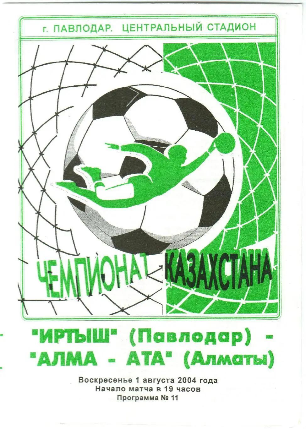 Иртыш Павлодар – Алма-Ата Алматы 01.08.2004 Чемпионат Казахстана