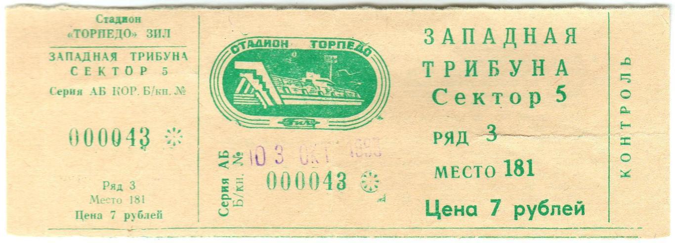 Торпедо Москва – Крылья Советов Самара 03.10.1993 Билет + программа 1