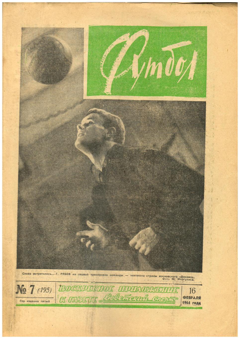 Футбол № 7 1964 Сборная Москвы на турнире в Мексике/Н.Сантос/Шинник Ярославль