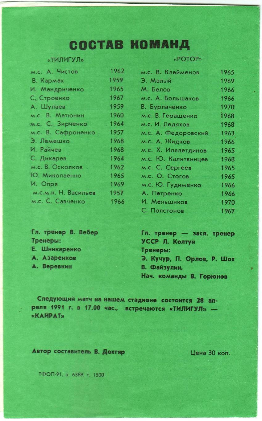 Тилигул Тирасполь – Ротор Волгоград 25.04.1991 1