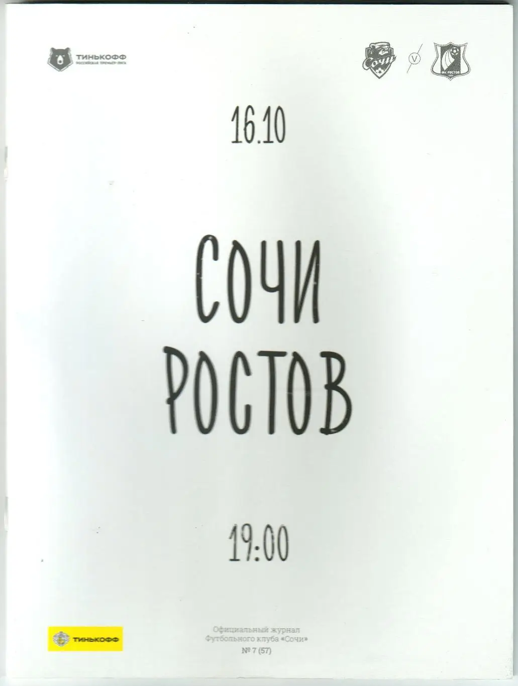 Сочи – Ростов 16.10.2021 Ивелин Попов Никита Шелест Олег Санько