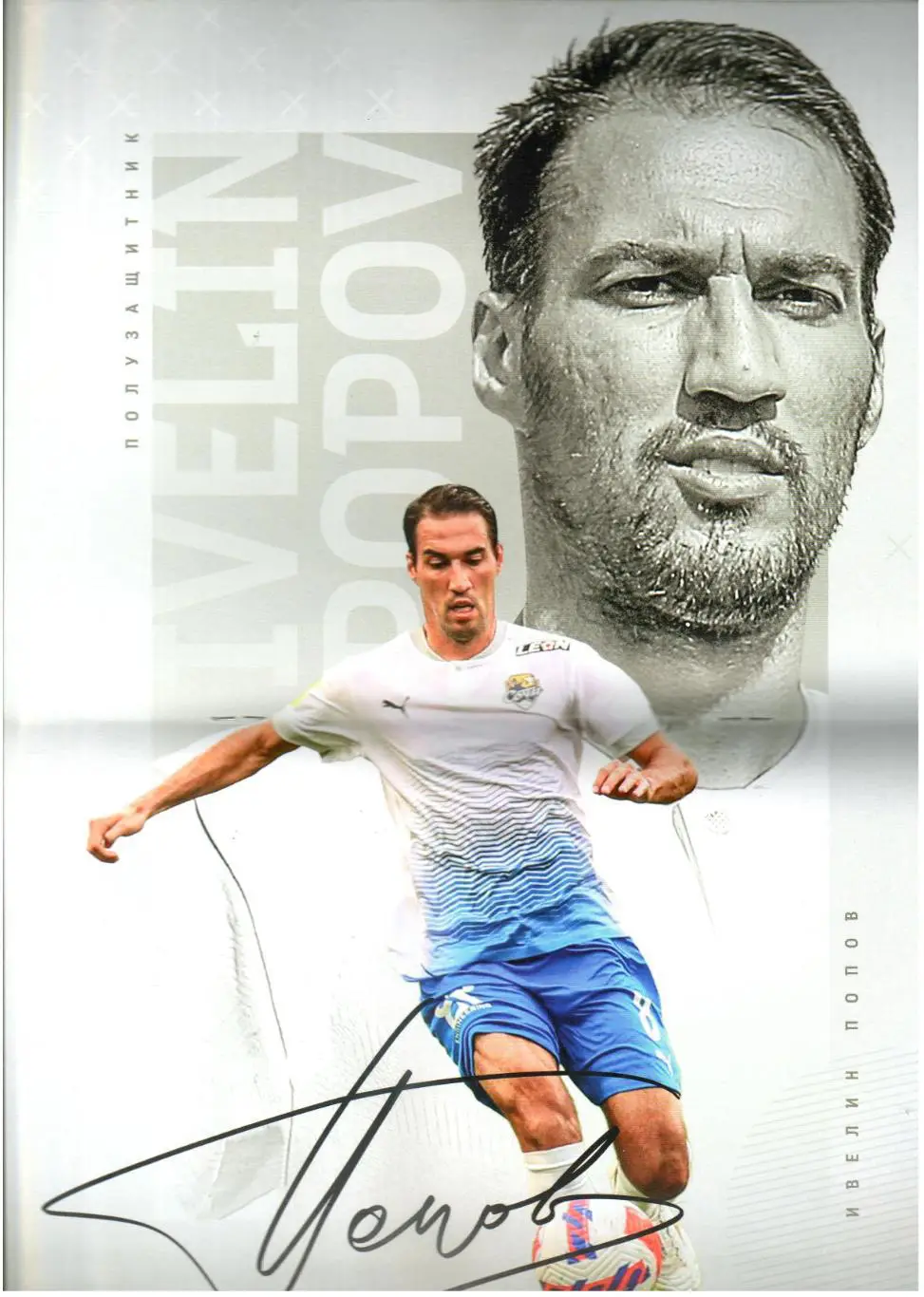 Сочи – Ростов 16.10.2021 Ивелин Попов Никита Шелест Олег Санько 1