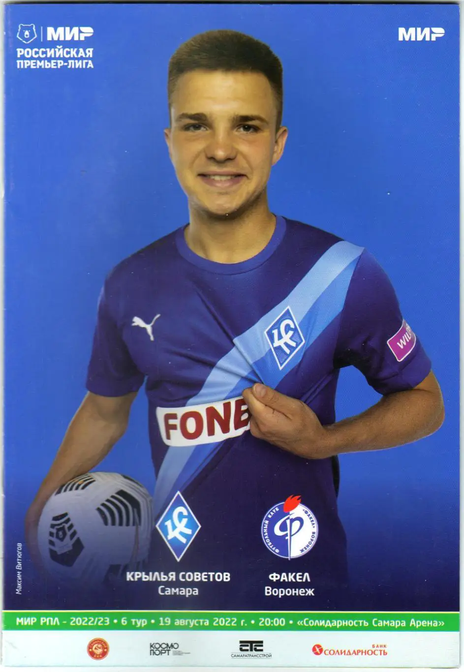Крылья Советов Самара – Факел Воронеж 19.08.2022 / Отчет Динамо Москва Локомотив