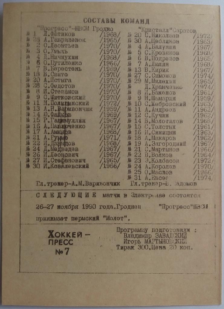 Прогресс-ШВСМ Гродно - Кристалл Саратов 02-03.11.1990 тираж 300 экз. 1