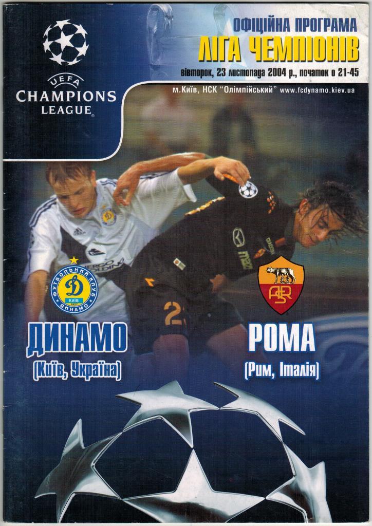Динамо Киев - Рома Италия 23.11.2004 /Отчет Реал Мадрид 03.11/Колрейн 02.09.1965